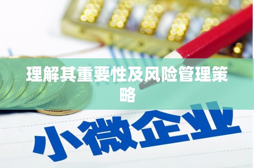 射阳理解其重要性及风险管理策略