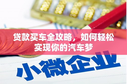射阳贷款买车全攻略，如何轻松实现你的汽车梦