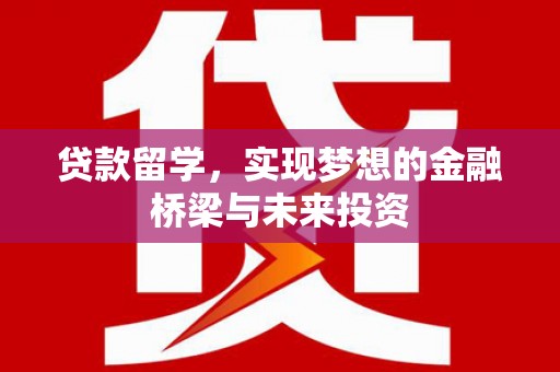射阳贷款留学，实现梦想的金融桥梁与未来投资