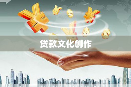 射阳贷款文化创作