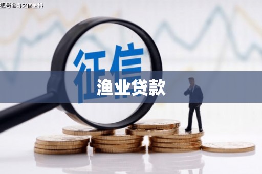 射阳渔业贷款