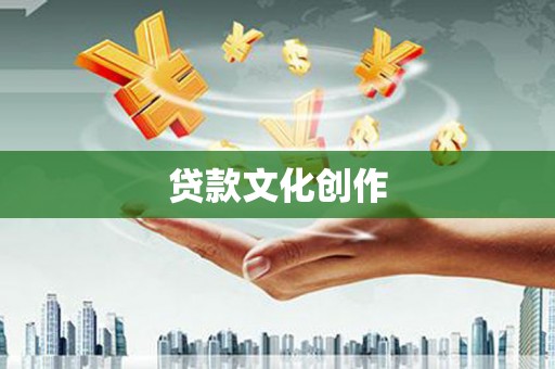 射阳贷款文化创作