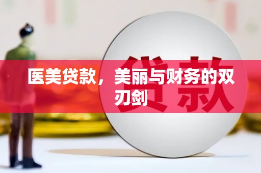 射阳医美贷款，美丽与财务的双刃剑