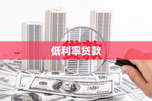 射阳低利率贷款