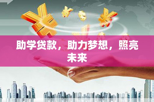 射阳助学贷款，助力梦想，照亮未来