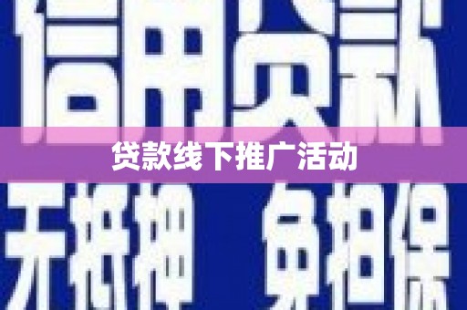 射阳贷款线下推广活动