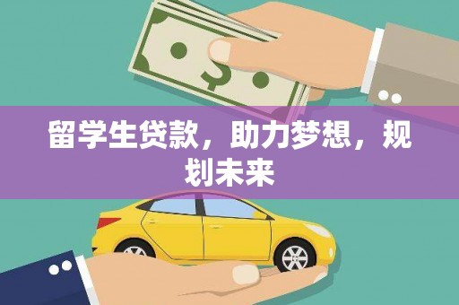 射阳留学生贷款，助力梦想，规划未来