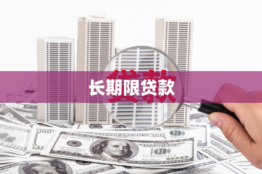 射阳长期限贷款