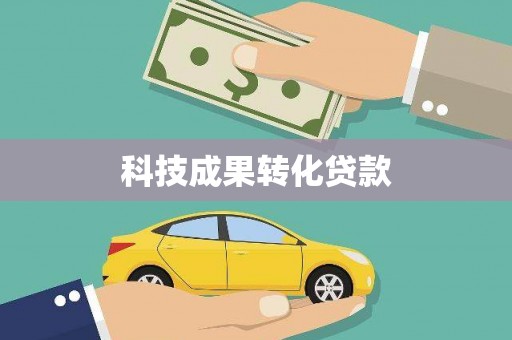 射阳科技成果转化贷款