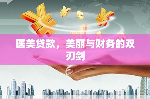 射阳医美贷款，美丽与财务的双刃剑