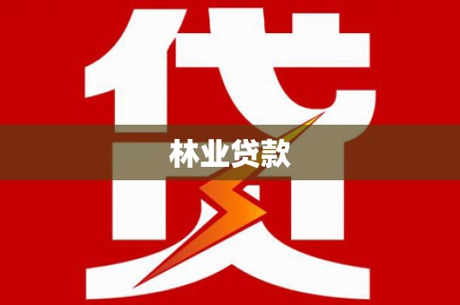 射阳林业贷款