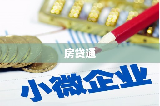 射阳房贷通