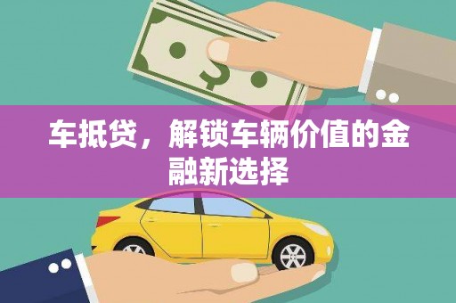 射阳车抵贷，解锁车辆价值的金融新选择