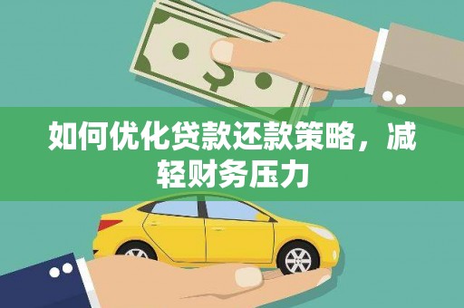 射阳如何优化贷款还款策略，减轻财务压力