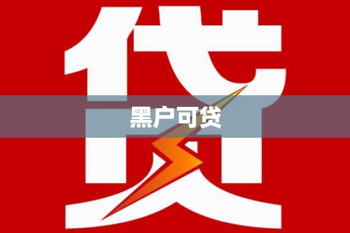 射阳黑户可贷