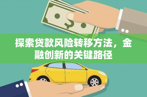 射阳探索贷款风险转移方法，金融创新的关键路径