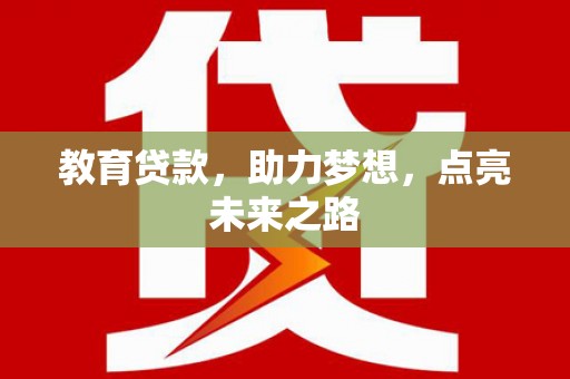 射阳教育贷款，助力梦想，点亮未来之路