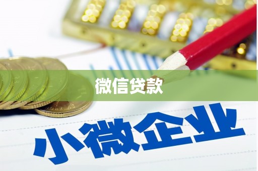 射阳微信贷款
