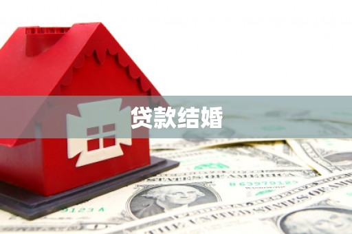 射阳贷款结婚