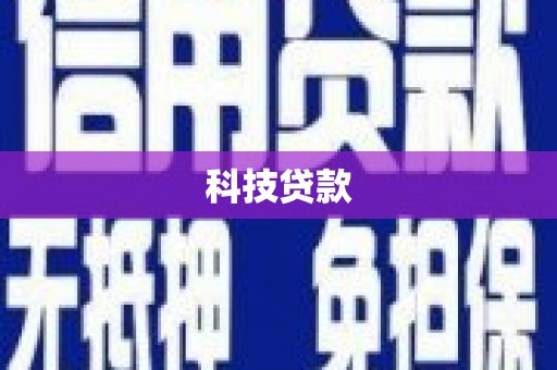 射阳科技贷款