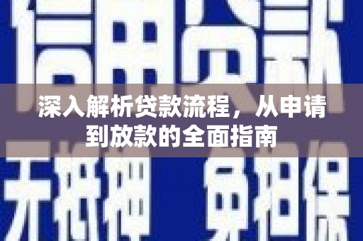 射阳深入解析贷款流程，从申请到放款的全面指南