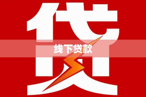 射阳线下贷款