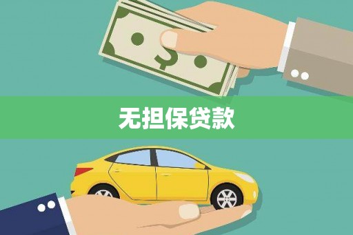 射阳无担保贷款