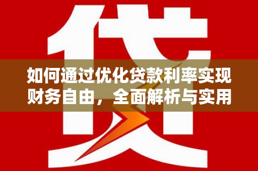 射阳如何通过优化贷款利率实现财务自由，全面解析与实用策略