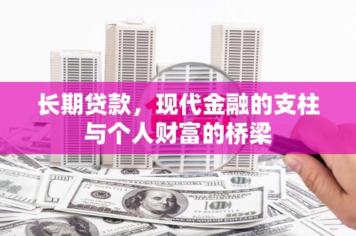 射阳长期贷款，现代金融的支柱与个人财富的桥梁