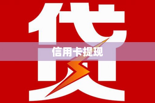 射阳信用卡提现