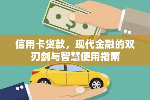射阳信用卡贷款，现代金融的双刃剑与智慧使用指南
