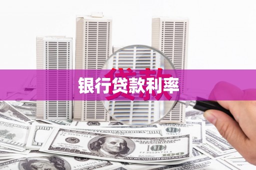 射阳银行贷款利率