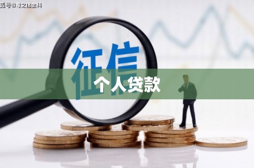 射阳个人贷款