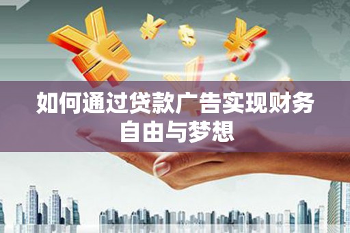 射阳如何通过贷款广告实现财务自由与梦想