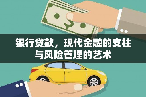 射阳银行贷款，现代金融的支柱与风险管理的艺术