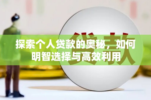射阳探索个人贷款的奥秘，如何明智选择与高效利用