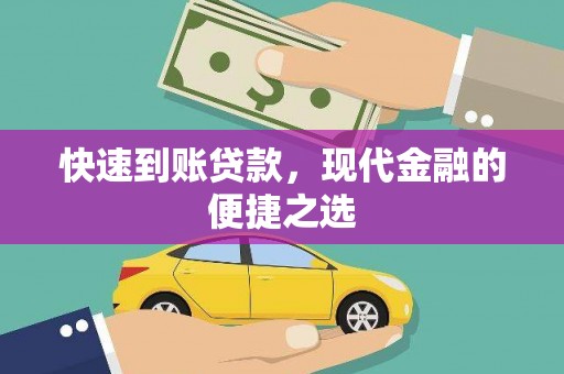 射阳快速到账贷款，现代金融的便捷之选