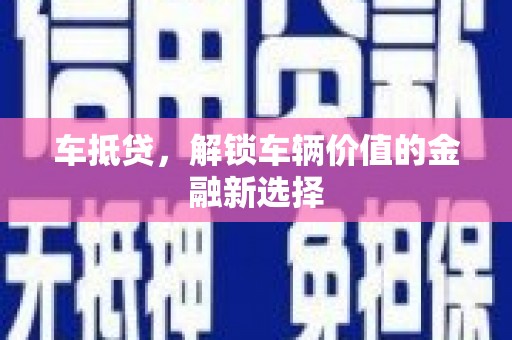 射阳车抵贷，解锁车辆价值的金融新选择