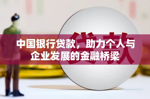 射阳中国银行贷款，助力个人与企业发展的金融桥梁