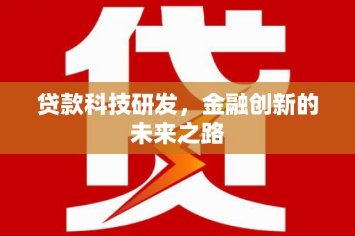 射阳贷款科技研发，金融创新的未来之路