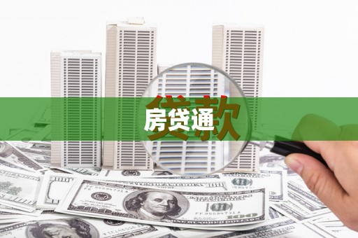 射阳房贷通