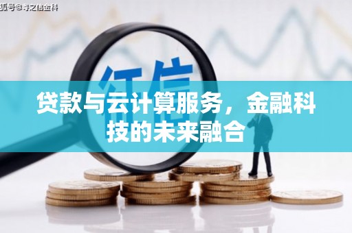 射阳贷款与云计算服务，金融科技的未来融合