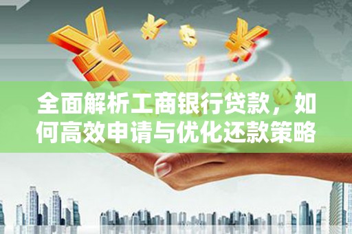 射阳全面解析工商银行贷款，如何高效申请与优化还款策略