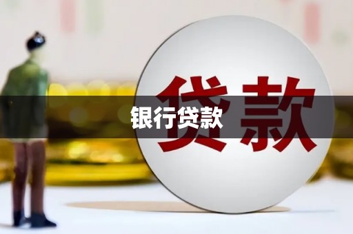 射阳银行贷款