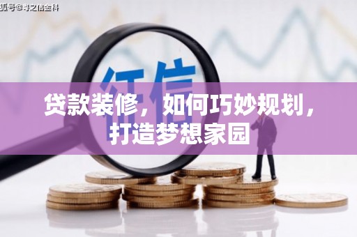 射阳贷款装修，如何巧妙规划，打造梦想家园