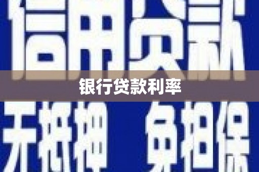 射阳银行贷款利率