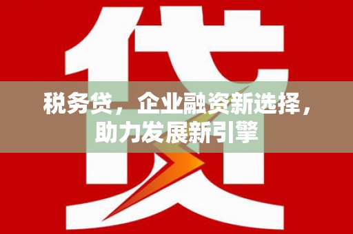 射阳税务贷，企业融资新选择，助力发展新引擎