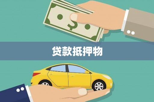 射阳贷款抵押物