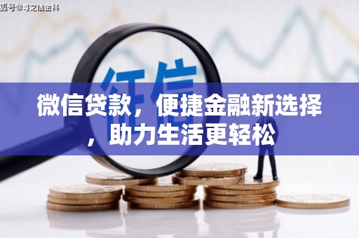 射阳微信贷款，便捷金融新选择，助力生活更轻松