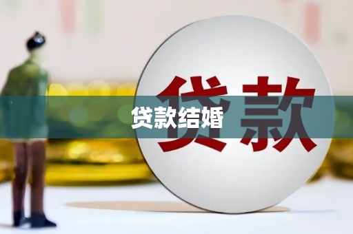 射阳贷款结婚